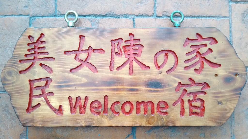 Beauty Chen'S House Hotel Tianwei Exterior photo